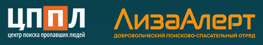 ЦПЛ и ЛизаАлерт
